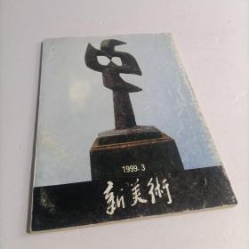 新美术1999-3