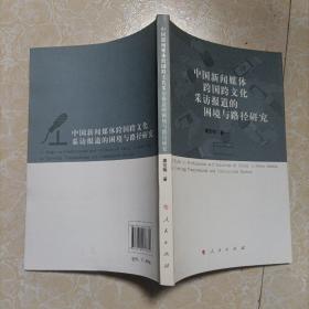 中国新闻媒体跨国跨文化采访报道的困境与路径研究