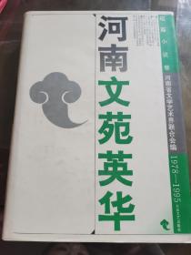 河南文苑英华.短篇小说卷:1978-1995   E