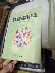 医学细胞生物学实验与习题