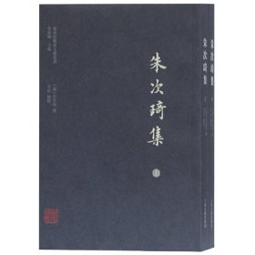 全新正版朱次琦集(全2册)9787532595914