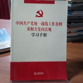 中国共产党统一战线工作条例及相关党内法规学习手册
