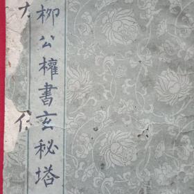 特殊历史时期草纸版《柳公权书玄秘塔》（此帖印于五十年代末、六十年代初，时值我国遭受连续三年严重自然灾害，赤地千里，饿殍遍地，苏修逼债，天灾人祸齐至，经济极端困难，连印刷用纸都不得不用粗糙不堪的草纸。此为历史剧见证，尤其值得收藏）