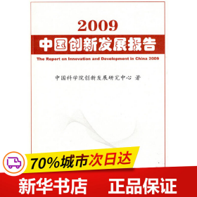 保正版！2009中国创新发展报告9787030255983科学出版社中国科学院创新发展研究中心　著