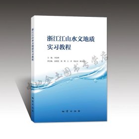 浙江江山水文地质实习教程