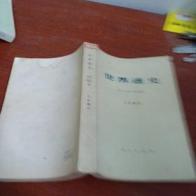 世界通史 上古部分