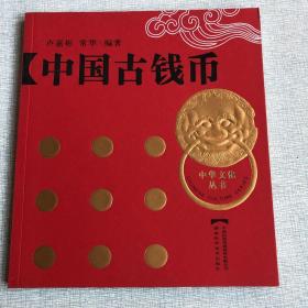 中国古钱币。中华文化丛书