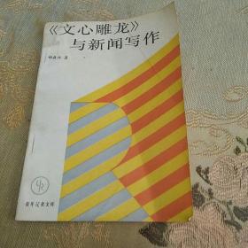 《文心雕龙》与新闻写作