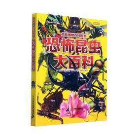 恐怖昆虫大百科 生物科学 ()冈岛秀治主编 新华正版