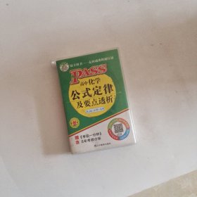 2014版PASS绿卡掌中宝：高中化学公式定律及要点透析