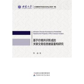 基于价格共识形成的关联交易信息披露重构研究