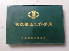 税收票证，工作手册，河北省地方税务局
