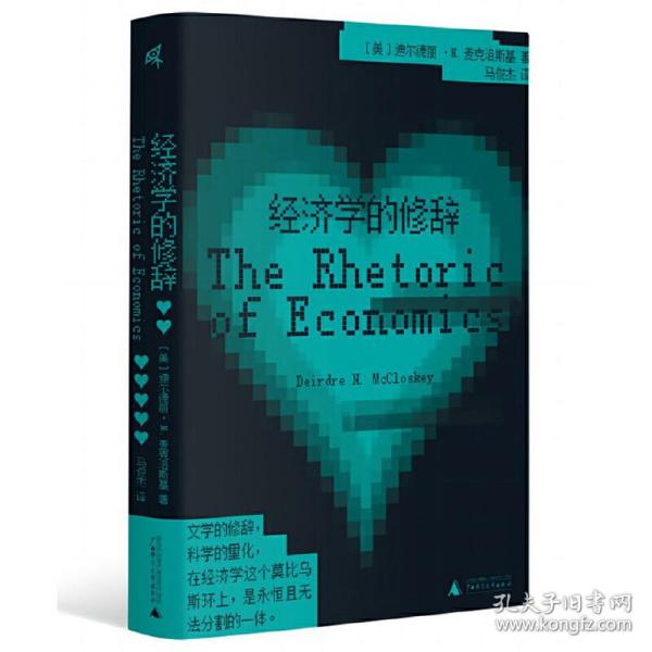 新民说·经济学的修辞