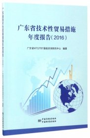 【正版书籍】广东省技术性贸易措施年度报告2016
