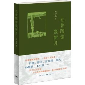 也曾隔窗窥新月 中国现当代文学 刘心武 新华正版