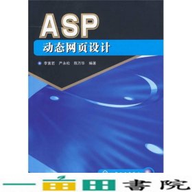 ASP动态网页设计李素若严永松陈万华化学工业出9787122069672
