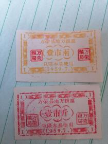 1959年7月--------万荣县地方粮票2种【1市斤+1市两】