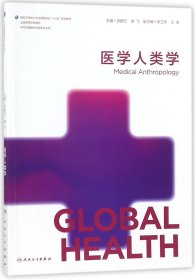 医学人类学(供全球健康学及相关专业用全国高等学校教材) 9787117254656