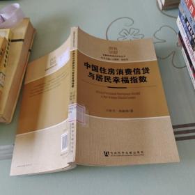 中國住房消費信貸與居民幸福指數