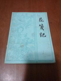 花笺记