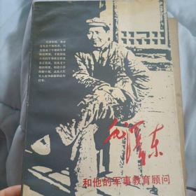 毛泽东和他的军事教育顾问