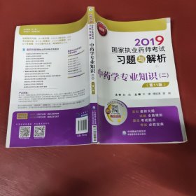 (2019)中药学专业知识(2)(第11版)国家执业药师考试习题与解析