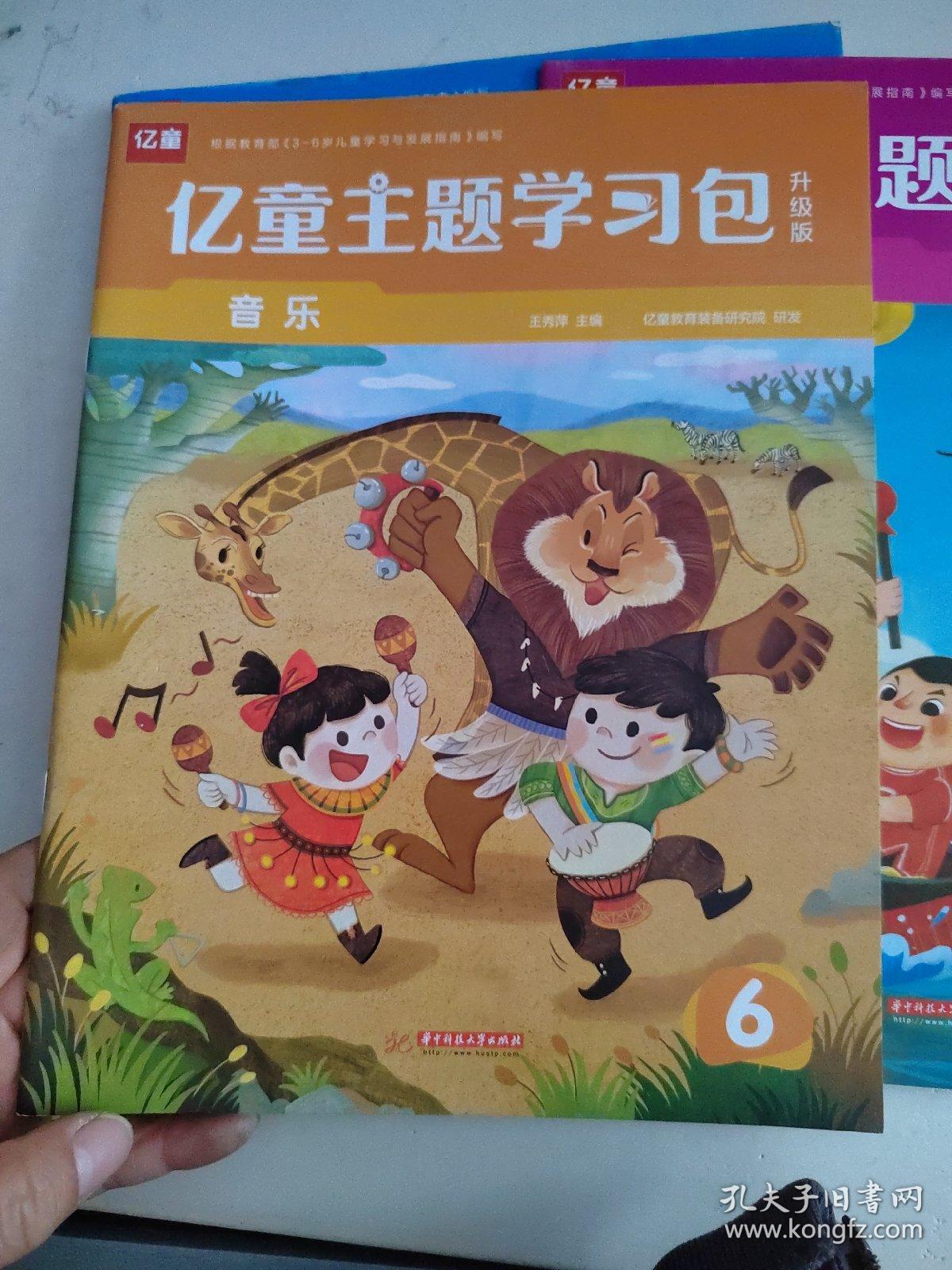 亿童主题学习包6语言音乐科学健康社会本