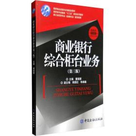 商业银行综合柜台业务(第3版)董瑞丽中国金融出版社