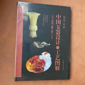 中國玉器設計與工藝圖解:跟著海派玉雕大師學技藝