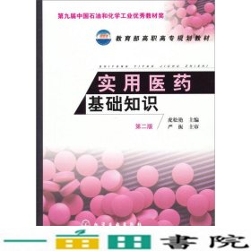 实用医药基础知识第二版2版虎松艳化学工业出9787122173997