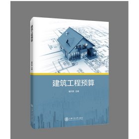 建筑工程预算 瞿丹英 9787313217714 上海交通大学出版社
