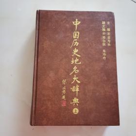 中国历史地名大辞典 上册