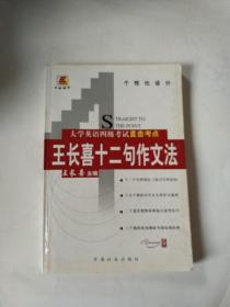 大学英语四级考试直击考点 王长喜十二句作文法