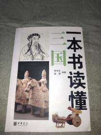 一本书读懂三国
