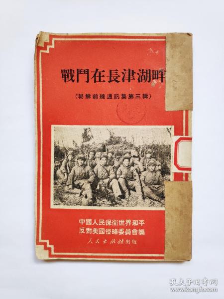 朝鲜前线通讯集第三辑、第六辑：《战斗在长津湖畔》《我们是怎样战胜敌人的》1951上海第三版