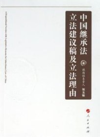 中国继承法立法建议稿及立法理由 9787010056098 张玉敏 人民出版社