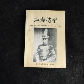 卢焘将军