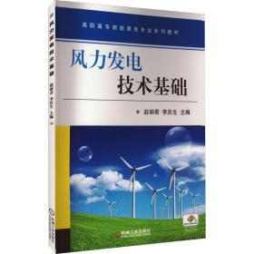 新华正版 风力发电技术基础 赵丽君 9787111601388 机械工业出版社