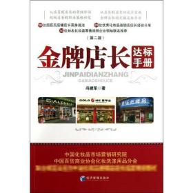 新华正版 金牌店长达标手册 冯建军 9787509624739 经济管理出版社 2013-08-01