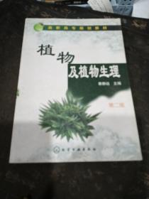 植物及植物生理(秦静远)(第二版)