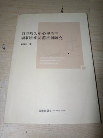 以审判为中心视角下刑事错案防范机制研究 正版实物图现货 重庆新华书店购买