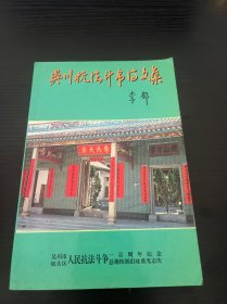 吴川抗法斗争诗文集（反抗法国侵占广州湾斗争的资料）作者签名本
