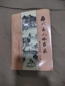 辉县市文史资料 第三辑 历代名人在百泉