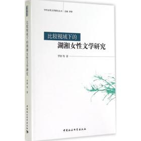 保正版！比较视域下的湖湘女性文学研究9787516145104中国社会科学出版社罗婷