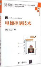 【正版新书】电梯控制技术本科教材