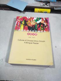 中国民族文化双语读本（汉英对照）