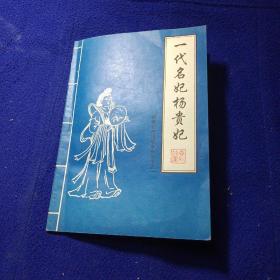 一代名妃杨玉环 永济市杨贵妃故里管理所编印