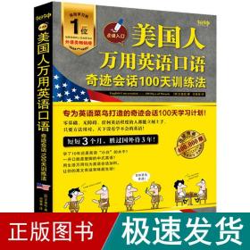 美国人万用英语语：会话100天训练 外语－实用英语 (韩)文盛铉 新华正版