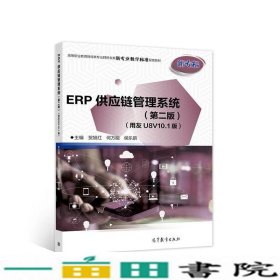 ERP供应链管理系统第二2版用友U8V101版贺旭红何万能侯乐鹃9787040555912
