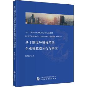 基于制度环境视角的企业税收遵从行为研究 税务 陈海宇 新华正版